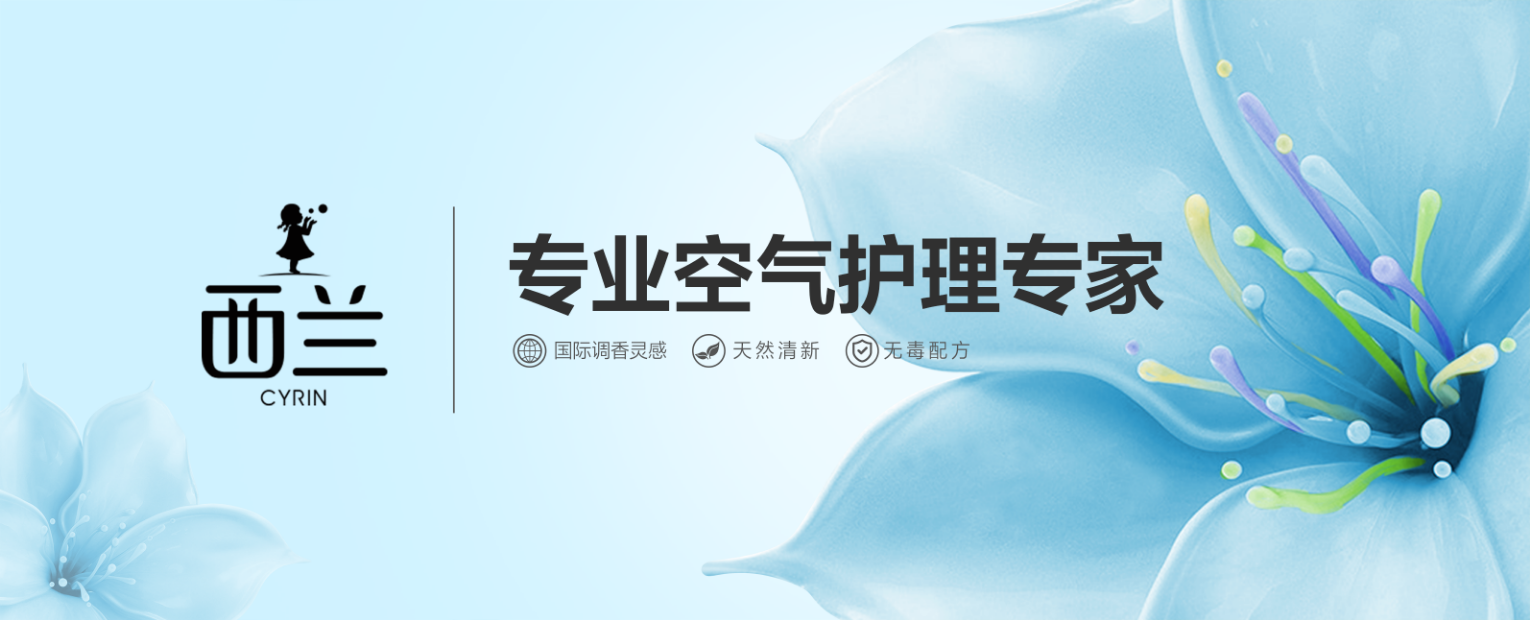西兰除味系列，随时随地 无惧异味