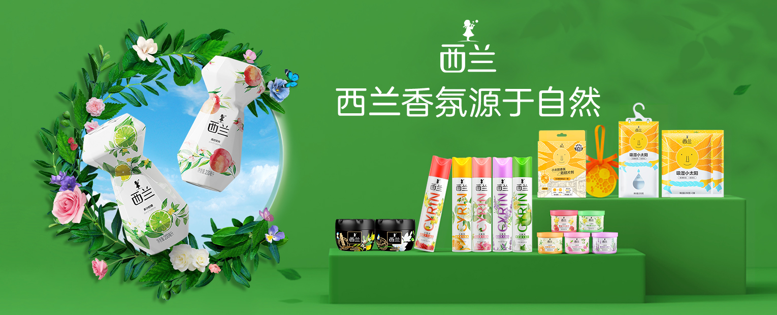 西兰除味系列，随时随地 无惧异味